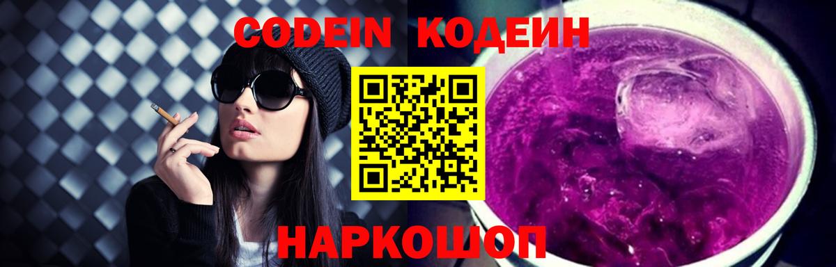 Обь  Кодеиновый сироп Lean Purple Drank  Вход с VPN 
